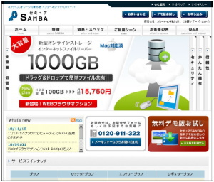 スターティア＜３３９３＞（東マ）は、ＳａａＳ型オンラインストレージサービス「セキュアＳａｍｂａ」を日本郵便へ納入した。（画像＝『セキュアＳａｍｂａ』ホームページ）