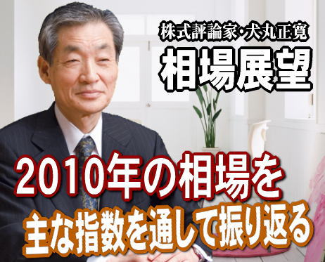 まもなく、２０１０年の相場が引けようとしている。主な指数を通して１年を振り返ってみた。まず、日経平均は０９年１２月３０日の大納会１万０５４６円に対し、今日、２０１０年１２月１７日（金）は１万０３０３円。昨年末に比べ２４３円、率で２．３％の下落。同様の比較でＴＯＰＩＸ０．４％下げ、大型指数０．９％下げ、小型指数は３．０％の上昇だった。