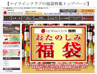 カタログ販売のベルーナ＜９９９７＞（東１）が展開しているワイン専門通販「Ｍｙ　Ｗｉｎｅ　ＣＬＵＢ」では、１１月４日より「ワイン福袋」をカタログおよびインターネットで販売している。