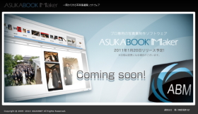 アスカネット＜２４３８＞（東マ）は、プロフォトグラファーが販売目的に使用する写真集制作サービス「ＡＳＵＫＡＢＯＯＫ」で、デザイン・レイアウトなどが容易に行える写真集制作専用ソフトウェア「ＡＳＵＫＡＢＯＯＫ　Ｍａｋｅｒ２」（ＡＢＭ２）を新春１月２０日から無償での提供を開始すると発表した。
