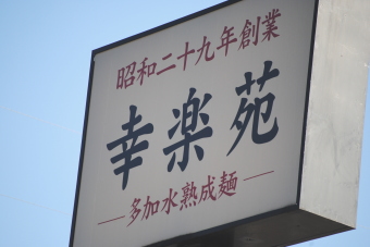 幸楽苑＜７５５４＞（東１）１１月１日の安値１１０１円から１２月１３日に１２１５円まで軽快に引き戻してきたが、１２００円台はこれまでの地相場の水準。その意味では下げ過ぎからの訂正高の動きの範疇である。