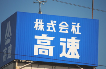 高速<7504>(東1)が上昇トレンドを継続中だ。相場の起点は2月9日の年初来安値601円とあって、かなりロングランの上げを描いている。同社は弁当容器や食品トレーなどの包装資材を扱う専門商社。 高速<7504>(東1)が上昇トレンドを継続中だ。相場の起点は2月9日の年初来安値601円とあって、かなりロングランの上げを描いている。同社は弁当容器や食品トレーなどの包装資材を扱う専門商社。