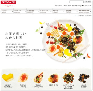 クリナップ＜７９５５＞（東１）が同社ホーページ内にお正月をおいしく迎えるスペシャルＷｅｂサイト「お皿で楽しむおせち料理」をオープンした。