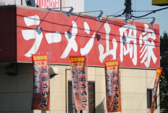 丸千代山岡屋＜３３９９＞（ＪＱＳ）がなべ底形成から戻り相場に転じつつある。同社はラーメン専門店「ラーメン山岡家」を北海道、東北、関東、東海地区にチェーン展開する。主要幹線道路沿いを中心に、全店舗直営店、２４時間営業が特長。