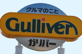 ガリバーインターナショナル＜７５９９＞（東１）はもみ合い場面を継続している。２０１１年２月期は中間決算の好調を踏まえ営業利益は期初の４０億円から６０億円（前期５２億８１００万円）へ大幅に増額修正された。