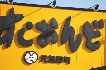 「すしおんど」などの郊外型回転ずし大手の元気寿司＜９８２８＞（東１）は昨年１１月１日の６８２円をボトムに１２月８日の９９０円まで駆け上がり、現在は１０００円大台回復を前にした値固め場面。