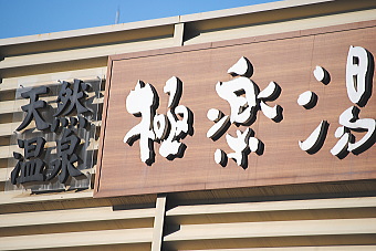 極楽湯＜２３４０＞（ＪＱＳ）は２０１０年１１月の後半以降、小幅レンジ内の動きに終始している。同社は「極楽湯」の名称による大規模温浴施設（スーパー銭湯）を全国展開している。
