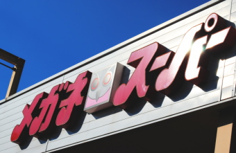 メガネスーパー＜３３１８＞（ＪＱＳ）は、昨年９月９日の高値２８９円からの調整場面。１５０円台が下値抵抗ラインで、時間的にも動きは煮詰まりつつある。