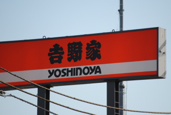 吉野家ホールディングス＜９８６１＞（東１）は７日、１０万４２００円（２０００円高）で寄ったあと１０万８０００円（５８００円高）まで急伸し、１０月につけた昨年来の高値１０万６１００円を一気に更新した。昨日、２月通期の業績予想を増額修正したことが好感された。