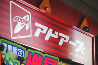 首都圏を中心にアミューズメント施設運営を展開するアドアーズ＜４７１２＞（ＪＱＳ）は、「アドアーズ中野店」を新に増床し、１月７日より、既存店舗前の通路を挟んだ反対側に、新たな「クレーンゲーム専門スペース」を設けたと発表した。