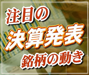 イオン＜８２６７＞（東１）は、２９円高の１０５０円と３営業日続伸している。前週末７日大引け後に発表した今２月期第３四半期（３Ｑ）決算が、Ｖ字回復し、純利益が通期業績に対して高利益進捗率となったことをテコに割り負け訂正買いが拡大している。