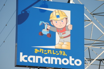 建機レンタル最大手のカナモト＜９６７８＞（東１）はもみ合い場面を継続中。２０１０年１０月期決算は営業利益２６億４８００万円（前々期１億３７００万円）と素晴らしい決算になった。