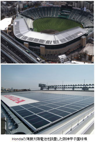 ホンダ＜７２６７＞（東１）は、２０１０年３月１日に阪神甲子園球場で稼働開始したホンダソルテック製薄膜太陽電池が、１月７日に、計画より１ヵ月半以上早く、年間計画発電量の１９万３０００ｋＷｈを達成したと発表。