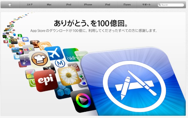 アップルのトップページ。「App Store」での100億ダウンロード突破について告知している。