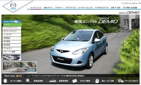 マツダWebサイトから「デミオ」の紹介ページ。