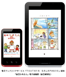 シャープとカルチュア・コンビニエンス・クラブ(CCC)の合弁会社の株式会社TSUTAYA GALAPAGOSが運営する電子ブックストアサービス「TSUTAYA GALAPAGOS」では、映画化で話題の「毎日かあさん」(毎日新聞社)の電子書籍版を本日(1月28日)から提供を開始する。 シャープとカルチュア・コンビニエンス・クラブ(CCC)の合弁会社の株式会社TSUTAYA GALAPAGOSが運営する電子ブックストアサービス「TSUTAYA GALAPAGOS」では、映画化で話題の「毎日かあさん」(毎日新聞社)の電子書籍版を本日(1月28日)から提供を開始する。