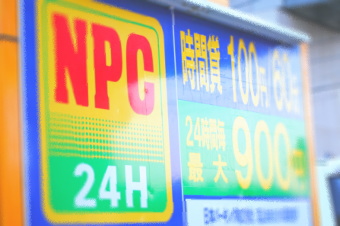 日本パーキング＜８９９７＞（ＪＱＳ）は現在、東京建物＜８８１４＞（東１）による株式公開買付けが実施中である。東京建物は日本パーキングの持つ駐車場運営のノウハウや顧客ネットワークを生かして収益力を強化する計画。