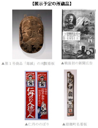 森下仁丹＜４５２４＞（東２）は、創業日である２月１１日の「仁丹の日」を記念し、大阪で活躍した企業家たちの情熱と英知を伝える「大阪企業家ミュージアム」（大阪市中央区）にて、１月２５日（火）から２月２５日（金）まで特別展示「広告王　森下博～森下仁丹　創業者」を開催している。