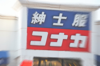 紳士服チェーンのコナカ＜７４９４＞（東１）は１４日、正午発表の第１四半期決算を好感して後場急伸となり、前引け値４４７円（７円高）から後場は一時ストップ高の５２０円（８０円高）と急伸。