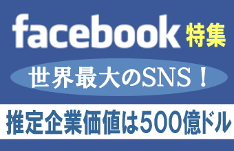 インターネット上の交流サイトであるSNS(ソーシャル・ネットワーキング・サービス「交流サイト」)の世界最大手、米フェイスブック(Facebook)の躍進が株式市場以外でも話題になっている。 インターネット上の交流サイトであるSNS(ソーシャル・ネットワーキング・サービス「交流サイト」)の世界最大手、米フェイスブック(Facebook)の躍進が株式市場以外でも話題になっている。
