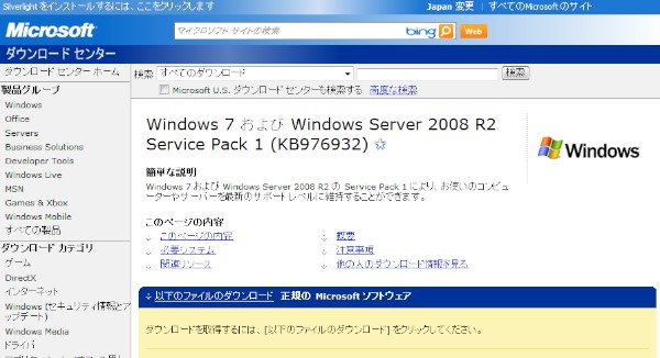 Microsoft Download Centerで「Windows 7 および Windows Server 2008 R2 Service Pack 1 (KB976932) 」の詳細ページを開いているところ（2011年2月23日）