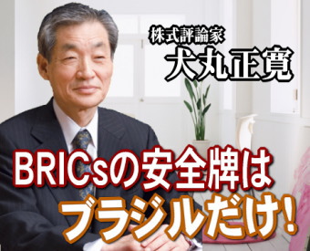 『ＢＲＩＣｓの安全牌はブラジル』――。こんな見方が出ている。言うまでもなくＢＲＩＣｓとはブラジル、ロシア、インド、中国の頭文字で経済発展の目立つ国々。