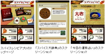 ハウス食品＜２８１０＞（東１）は、スパイスレシピでは初めて、スマートフォンやタブレットＰＣ対応の無料アプリケーションを開発した。３月２日（水）からｉＰｈｏｎｅ・ｉＰａｄ版の提供を開始する。