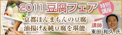 クリナップが運営する会員組織「Ｄｒｅａｍｉａ　Ｃｌｕｂは、運営開始した０８年以来、定期的に食に関するイベントや講座を実施しているが、このたびは３月１２日・１３日の両日、東京ビッグサイトで開催される「２０１１豆腐フェア」に参加し、「Ｄｒｅａｍｉａ　Ｃｌｕｂ豆腐メニュープレゼンテーション２０１１」と題する特別講座を開講する。