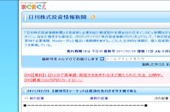 「日刊株式投資情報新聞」は投資家と企業を結ぶ報道型ＩＲ支援会社の日本インタビュ新聞社が提供するインターネットの株式専門メールマガジンです。