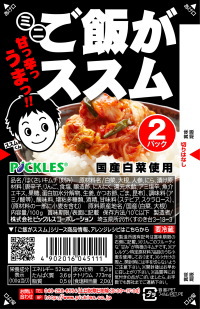 漬物業界の最大手ピックルスコーポレーション＜２９２５＞（ＪＱＳ）は、ナショナルブランドとなった「ご飯がススム　キムチ」の食べ切りサイズを３月１日より新発売する。