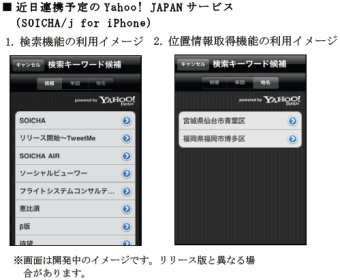 フライトシステムコンサルティング＜３７５３＞（東マ）は、近日公開予定の国内向けｉＰｈｏｎｅ版ＳＯＩＣＨＡ（Ｔｗｉｔｔｅｒクライアント）において、Ｙａｈｏｏ！　ＪＡＰＡＮの検索機能と連携する予定であると発表した。