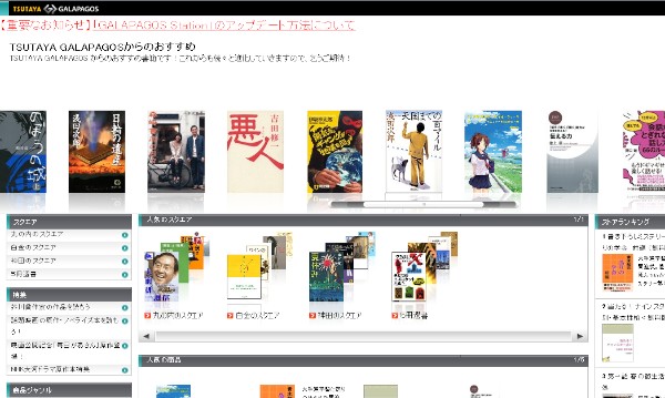 TSUTAYA GALAPAGOS コンテンツ紹介サイト（<a href="http://galapagosstore.com/pc/" target-"_blank">http://galapagosstore.com/pc/</a>）のスクリーンショット