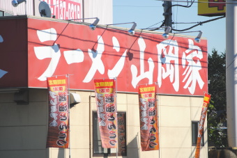 丸千代山岡家<3399>(JQS)はやや調整色の強い展開となっている。前1月期第3四半期累計決算はラーメンの期間限定メニューの定期的実施、商品力アップ、新店舗の寄与などにより、売上げは57億8500万円と前年同期比10%伸びた。 丸千代山岡家<3399>(JQS)はやや調整色の強い展開となっている。前1月期第3四半期累計決算はラーメンの期間限定メニューの定期的実施、商品力アップ、新店舗の寄与などにより、売上げは57億8500万円と前年同期比10%伸びた。