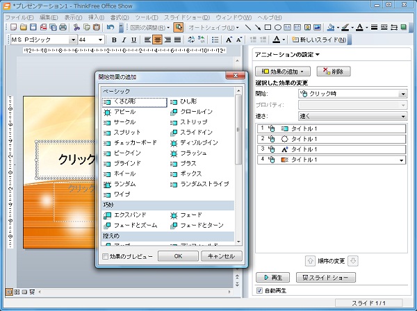 Showでのアニメーション設定画面
