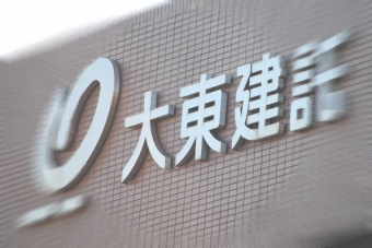 大東建託＜１８７８＞（東１）は９日、急反発相場となり、前場６９６０円（２９０円高）まで上げて終値は６８６０円（１９０円高）。２月２１日につけた昨年来の高値７１８０円に向けて出直る様相となった。