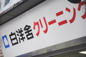 白洋舎＜９７３１＞（東１）は昨年来安値圏で低迷している。現在の水準は１９８９年のバブル以後初めての安値水準である。溶剤価格、燃料費、仕入資材の値上り等原油価格の高騰、あるいはデフレを反映した家計の節約志向の高まりなどが足元の業績に打撃を与えている。