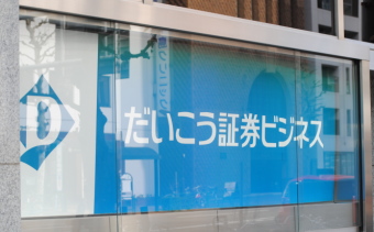 だいこう証券ビジネス＜８６９２＞（東１）は、３月１１日に発生した東北地方太平洋沖地震の影響から１５日には２１０円まで値を下げた。昨日は１３円高、本日（１７日）は１０円安の２４３円と比較的落ち着いている。