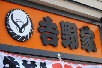 吉野家ホールディングス＜９８６１＞（東１）は１７日、後場一段高の急反発となり、９万５２００円（８７００円高）まで上げて終値も９万３６００円（７１００円高）と堅調。