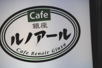 銀座ルノアール＜９８５３＞（ＪＱＳ）は、３月１１日の東北地方太平洋沖地震の影響を受けて１５日にはザラバで一気に３７０円まで下げたが、１６日は１円高、１７日は１円高、本日１８日の株価は１３円高の３９５円と小幅ながら３連騰しており調整場面入りとなっている。