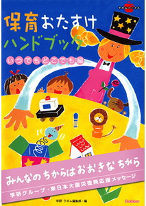 学研ホールディングス＜９４７０＞（東１）と、グループ各社は、保育者向け書籍『保育おたすけハンドブック』から、特別な道具を使わずに楽しめる遊びを紹介した部分を抜粋、「いつでもどこでも編」として、同社が運営するｉＰｈｏｎｅ＆ｉＰａｄ向け電子書店アプリ「学研電子ストア」内で無料公開した。