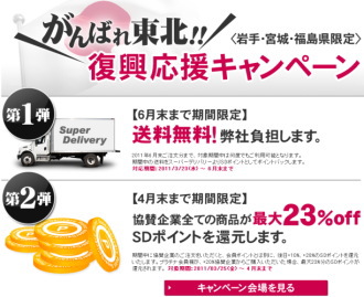 ラクーン＜３０３１＞（東マ）は、ラクーンの運営するアパレル・雑貨のＢ２Ｂ　専用仕入れサイトであるスーパーデリバリーにて、３月２３日から実施した「がんばる日本を応援！岩手、宮城、福島県限定復興応援キャンペーン」の第２弾として、協賛企業の全商品の仕入価格が２０１１年４月末まで１０％、２０％引きになるキャンペーンを開始する。