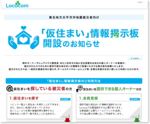 不動産情報検索サイト「ホームズ」を運営するネクスト＜２１２０＞（東１）は２４日、東北地方太平洋沖地震の被災地支援を目的として、地域コミュニティサイト「Ｌｏｃｏｃｏｍ」内で、『「仮住まい」情報掲示板』を開設したと発表。