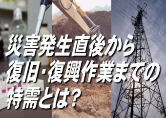 東日本大震災の甚大な被害を目のあたりにして、あらためて防災関連に注目が集まっている。一般的に言えば、地震、津波、台風、豪雨、竜巻、火山噴火などの自然災害対策関連としては、災害発生直後に被災者救済関連の特需が発生し、その後は時間の経過とともに、交通・通信やライフラインなどのインフラ設備、損壊した建物設備などの復旧・復興関連に特需が発生するだろう。