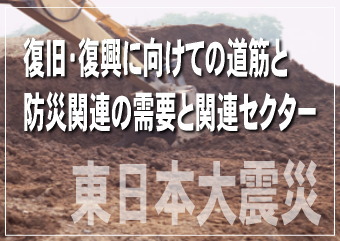 インフラ設備や建物設備の復旧・復興関連としては、建設関連セクターが中心になるだろう。そして、ゼネコン、浚渫など海上土木工事を主力とするマリコン、住宅メーカー、特殊土木工事、道路舗装工事、電気工事、セメント、上下水道管、建設用鋼材、電線・ケーブル、住宅・ビル用建材、住宅設備、厨房機器、冷暖房機器、建設機械、建設用重機、小型発電機、設備・什器レンタルなどのセクターを中心に、関連分野は多岐にわたるだろう。 インフラ設備や建物設備の復旧・復興関連としては、建設関連セクターが中心になるだろう。そして、ゼネコン、浚渫など海上土木工事を主力とするマリコン、住宅メーカー、特殊土木工事、道路舗装工事、電気工事、セメント、上下水道管、建設用鋼材、電線・ケーブル、住宅・ビル用建材、住宅設備、厨房機器、冷暖房機器、建設機械、建設用重機、小型発電機、設備・什器レンタルなどのセクターを中心に、関連分野は多岐にわたるだろう。