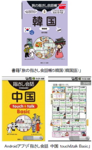 モバイルソリューションの日本エンタープライズ＜４８２９＞（東２）は、情報センター出版局が出版している「旅の指さし会話帳」のＡｎｄｒｏｉｄ向けウィジェットアプリ「指さし単語帳」の企画、開発を受注し、本日（４月４日）より提供を開始した。