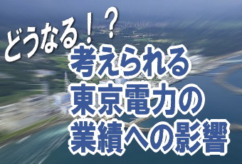 大地震、津波により事故を起こした東京電力＜９５０１＞の福島第一原子力発電所。２１００円台から２９２円の上場来安値へ大暴落した東京電力の株価。既に、被災地では、復旧へ向けて力強い槌音が聞こえ始めている。