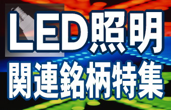 ＬＥＤ照明に続き、次世代の省エネルギー型照明として有機ＥＬ（エレクトロ・ルミネッセンス）照明も注目されるだろう。有機ＥＬは光を拡散して発光する性質があるため、蛍光灯に代わる光源として期待されている。