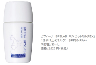 森下仁丹は、４月２５日より高機能スキンケア「ビフィーナＢＰＳＬＡＢ（ビーピーエスラボ）」シリーズからＵＶ乳液「ＵＶカットミルクＥＸ」の通信販売を開始した。