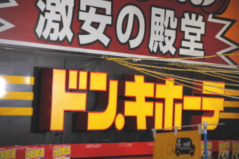 ドン・キホーテ＜７５３２＞（東１）は１０日、２００円安の２８３５円まで売られ、１６０円安の２８７５円と続急落した。前日９日大引け後に今６月期第３四半期（３Ｑ）決算を発表。