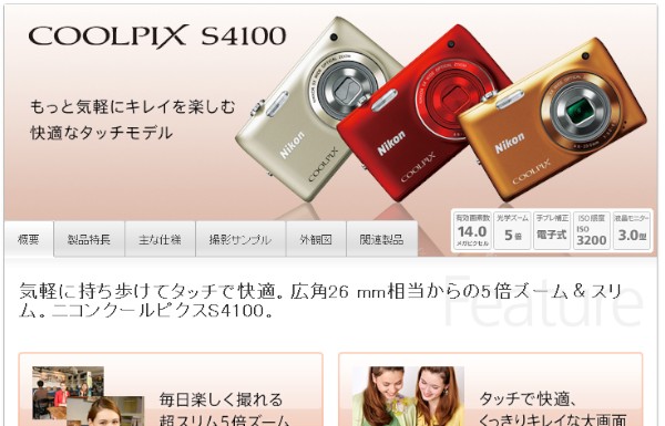 ニコンが発売中止したコンパクトデジタルカメラ「COOLPIX S4100」の製品情報ページ（<a href="http://www.nikon-image.com/products/camera/compact/coolpix/style/s4100/index.htm" target="_blank">リンク</a>）